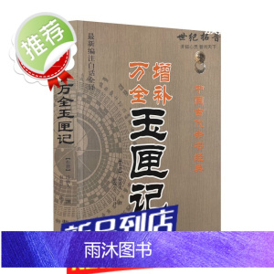 增补万全 玉匣记 老版古书珍藏版 注白话全译