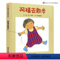 阿福去散步 [正版]精装硬壳阿福去散步儿童绘本3-6周岁幼儿园老师一年级硬皮经典必读启蒙书籍宝宝早教书睡前故事书图画故事