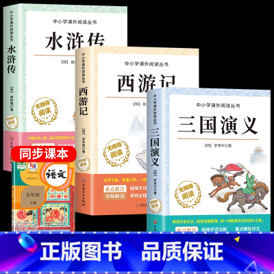 [全3册]三国演义+西游记+水浒传 [正版]四大名著原著小学生版全4册 五年级下册必读的课外书名师阅读青少年版本三国演义