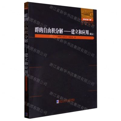 [N]群的自由积分解--建立和应用(俄文)/国外优秀数学著作原版系列-9787576704020