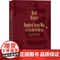 百年战争简史 德斯蒙德·苏厄德 著 历史