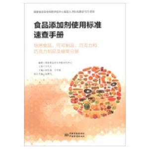 正版新书]食品添加剂使用标准速查手册 焙烤食品、可可制品、巧