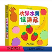 [正版]想象力/精装蒲蒲兰绘本馆 水果水果捉迷藏挖孔0-3-6岁幼儿园大小班早教启蒙亲子互动阅读睡前图画故事书梦想自我