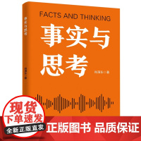事实与思考