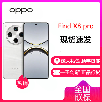 OPPO Find X8 Pro 卫星通信版 16GB+1TB 漫步云端 天玑9400 双潜望长焦 四主摄 5910mAh冰川电池 5G 拍照 AI手机