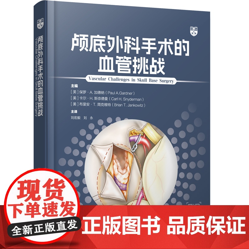 预售 颅底外科手术的血管挑战 (美) 保罗·A. 加德纳, 卡尔·H. 斯奈德曼, 布里安·T. 简克维特主编 著 医