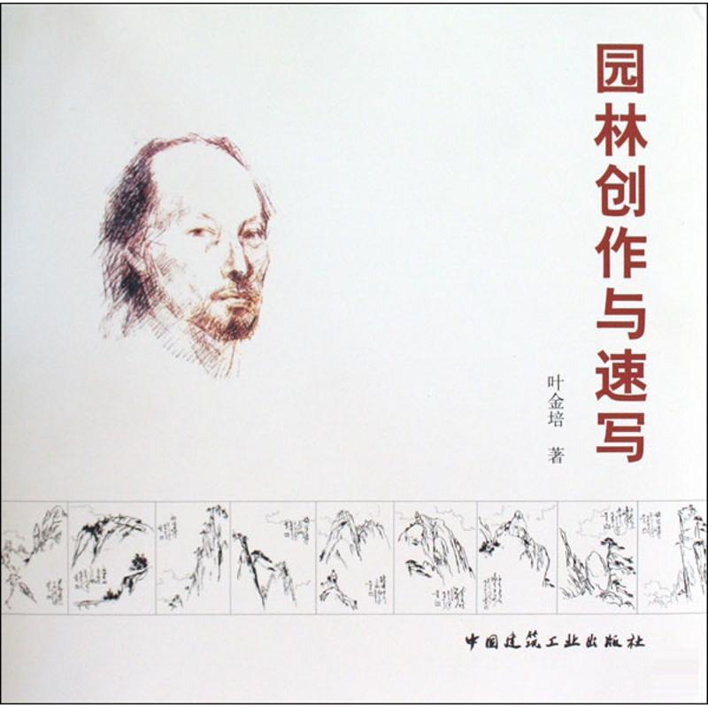 正版新书]园林创作与速写叶金培9787112114771