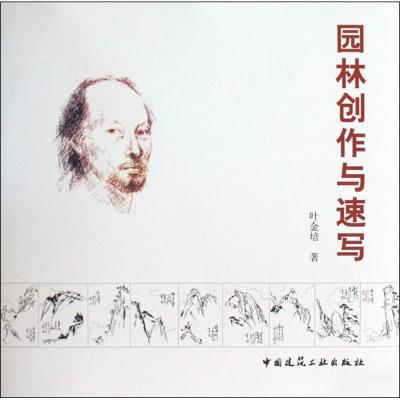 正版新书]园林创作与速写叶金培9787112114771