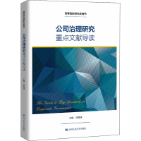 正版新书]公司治理研究重点文献导读陈德球9787300293677