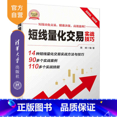短线量化交易实战技巧 [正版]新书 短线量化交易实战技巧 周峰 股票交易—基本知识