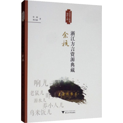 醉染图书浙江方言资源典藏 余杭9787308189224