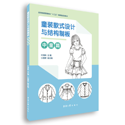 醉染图书童装款式设计与结构制板(中童篇)9787566916976