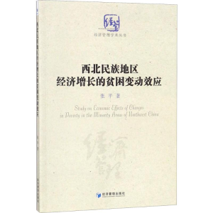 醉染图书西北民族地区经济增长的贫困变动效应9787509653999