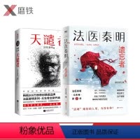 [正版]随机法医秦明:遗忘者+天谴者 万象卷典藏版法医秦明小说 恐怖惊悚悬疑小说书 侦探推理故事书磨铁图书 书籍
