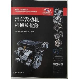 正版新书]汽车发动机机械及检修上海通用汽车有限公司 组编9787