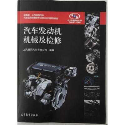正版新书]汽车发动机机械及检修上海通用汽车有限公司 组编9787