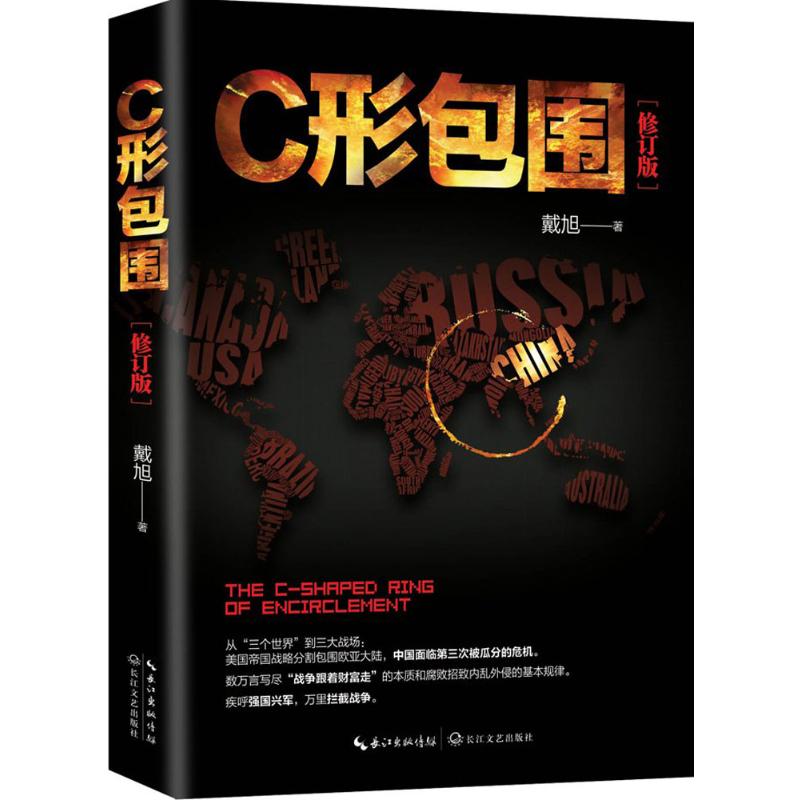 [友一个正版] 全2册 C形包围 C形包围II—Q形绞索 戴旭著 内忧外患下的中国突围 美国征服世界线路图及对华战略围