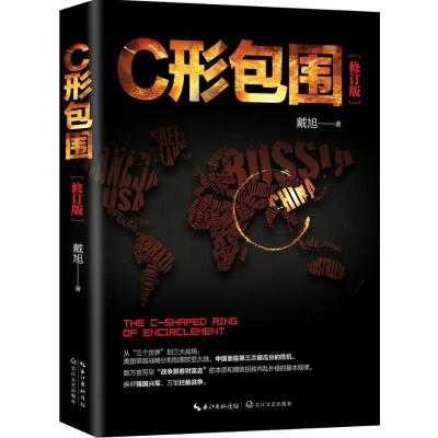 [友一个正版] 全2册 C形包围 C形包围II—Q形绞索 戴旭著 内忧外患下的中国突围 美国征服世界线路图及对华战略围