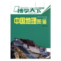 诺森中国地理图鉴崔钟雷主编9787538625011吉林美术出版社