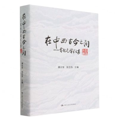[N]在中西古今之间--余纪元学术文集(精)-9787300312576