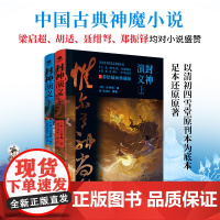 封神演义上下全2册彩绘插图典藏版正版众神魔斗智斗勇各逞神通 演阵斗法的精彩神话故事 经典长篇神魔小说书籍 
