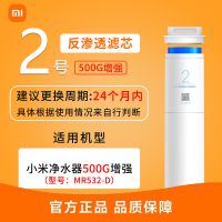 小米净水器500G增强版RO滤芯 2号 专用净饮机反渗透滤芯 仅适用小米净水器500G增强版