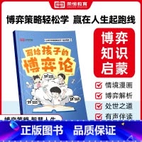 [小学通用]写给孩子的博弈论 [正版]写给孩子的博弈论情景漫画版一二三四五六年级小学生课外阅读必读博弈知识启蒙社交生活逻