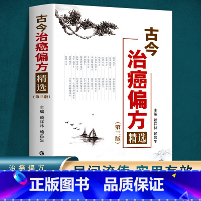 古今治癌偏方(第三版) [正版]癌症中医治疗书籍古今治癌偏方(第三版)赖祥林 防癌抗癌中草药食品预防肿瘤书籍食疗保健养生