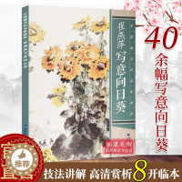 [醉染正版]崔燕萍写意向日葵 中国现当代名家画范 中国彩墨山水画册页现当代唯美临摹作品欣赏收藏技法教程 初学者专业学习美