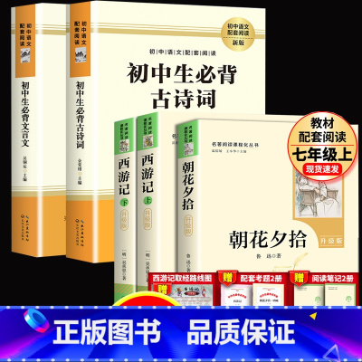 全4册:西游记+朝花夕拾+文言文+古诗词 [正版]全新升级版人教版朝花夕拾鲁迅原著和西游记完整版七年级上册必阅读课外书初
