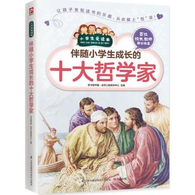 正版新书]伴随小学生成长的十大哲学家学习型中国·读书工程教研