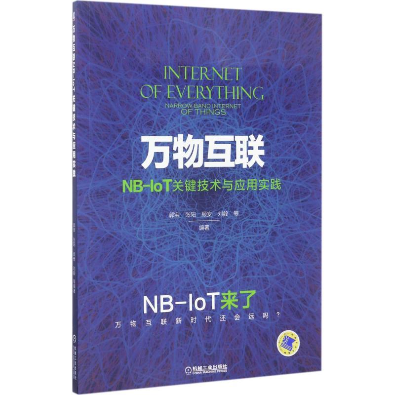 正版新书]万物互联NB-IoT关键技术与应用实践郭宝9787111569961
