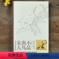 [正版]宋人禽鸟小品 实用白描画稿 李晓明 天津杨柳青画社 花鸟画 国画技法 等比放大 直接过稿 内附彩稿 工笔画书籍