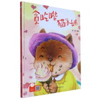 [N]贪吃嘴猫小妹(精)-9787559379108