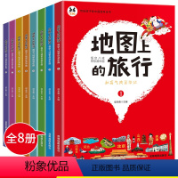 地图上的旅行 [全套8册] [正版]地图上的旅行百科全书全8册 悟空八戒带你游中国 写给儿童的地理百科故事书 小学生6-