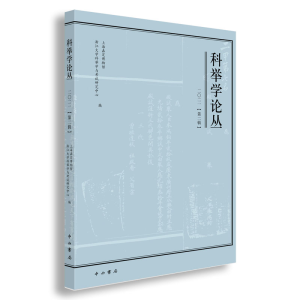 醉染图书科举学论丛(2021第2辑)9787547519400