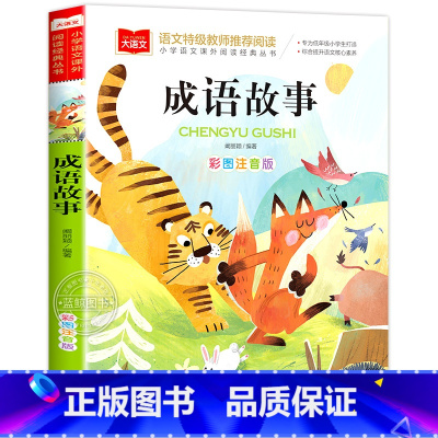 成语故事 [正版]小巴掌童话一年级注音版张秋生小学生二年级课外书必读经典书目低年级课外阅读书籍童话故事书儿童读物寒暑假北