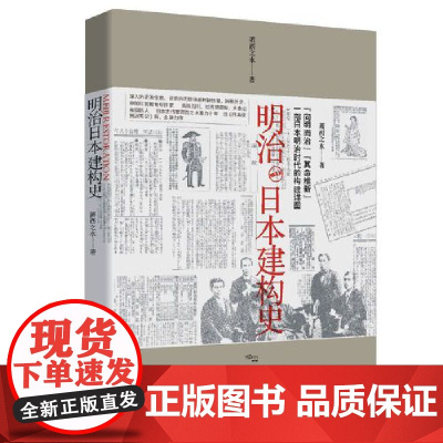 明治日本建构史 萧西之水 陕西人民出版社 正版书籍