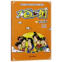 正版新书]幽默大侠周锐带你神游漫画三国世界?智力开采/大画三国