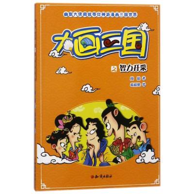 正版新书]幽默大侠周锐带你神游漫画三国世界?智力开采/大画三国