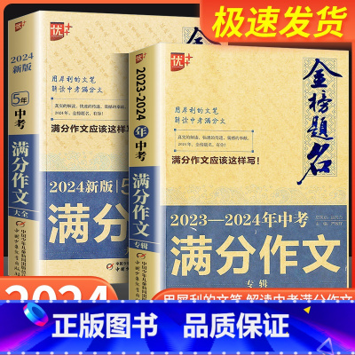 5年中考满分作文专辑 初中通用 [正版]2024新版 优+金榜题名五年中考2023-2024年中考专辑满分作文大全语文英