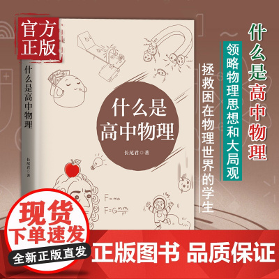 [正版书籍]什么是高中物理 长尾君 拯救被困在虚假物理世界的学生领略物理思想和大局观居高临下俯瞰整个高中物理 清华大学出