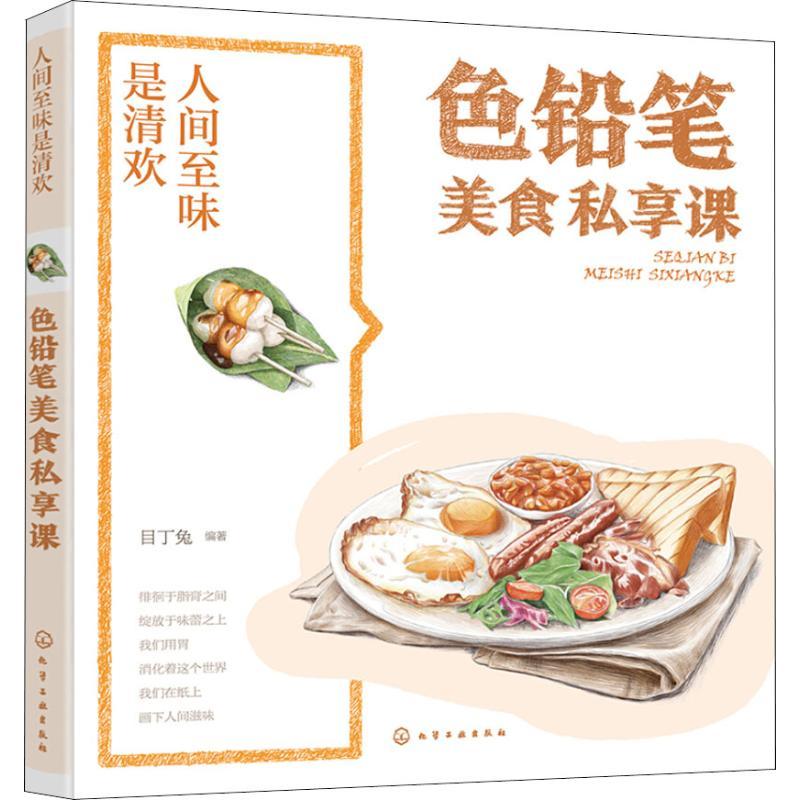 正版新书]人间至味是清欢·色铅笔美食私享课目丁兔 著9787122331