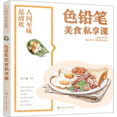 正版新书]人间至味是清欢·色铅笔美食私享课目丁兔 著9787122331