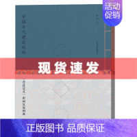 [正版] 书 中国古代建筑纹样:营造法式 彩画复原图典 线装珍藏版 故宫乾隆花园“修缮师”历时12年 再现风雅宋韵!
