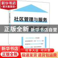 正版 社区管理与服务操作手册 黎岷 人民邮电出版社 978711556023