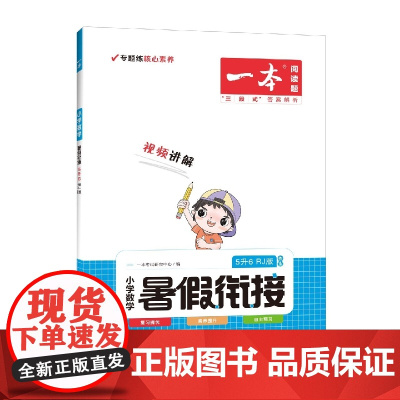 2023一本·暑假衔接小数5升6(RJ版)