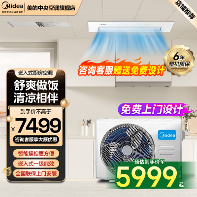 美的(Midea)美的厨清凉厨房空调专用嵌入式一级能效1.5匹家用集成吊顶制冷CKF-35FW/BN1Y-FG100