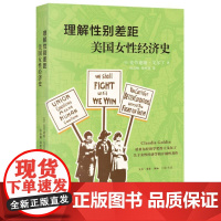 理解性别差距(美国女性经济史)