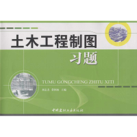 音像土木工程制图习题刘志杰,常国山 编